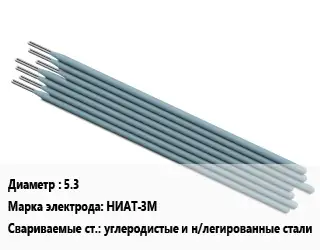 Электрод 5.3 НИАТ-3М углеродистые и н/легированные стали